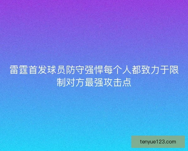 雷霆首发球员防守强悍每个人都致力于限制对方最强攻击点